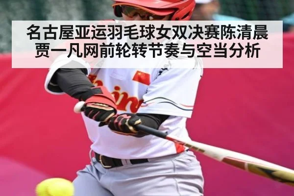 名古屋亚运羽毛球女双决赛陈清晨贾一凡网前轮转节奏与空当分析