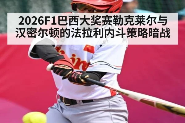 2026F1巴西大奖赛勒克莱尔与汉密尔顿的法拉利内斗策略暗战
